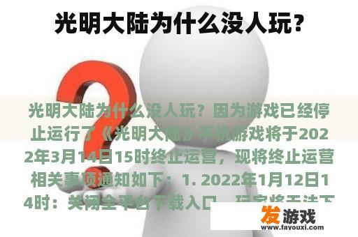 光明大陆为什么没人玩？