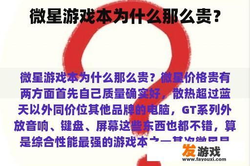 微星游戏本为什么那么贵？