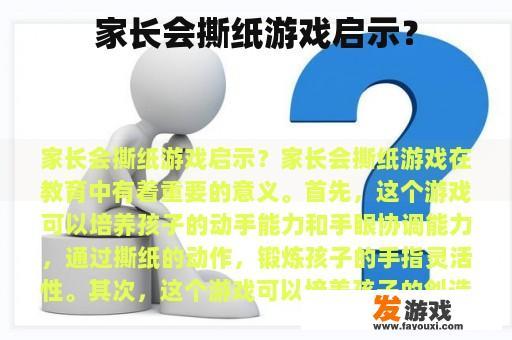 家长会撕纸游戏启示？