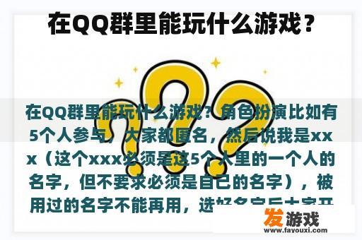 在QQ群里能玩什么游戏？