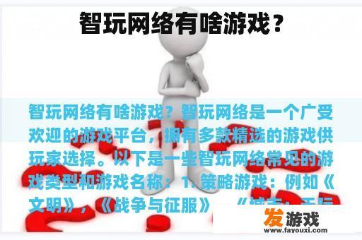 智玩网络：精彩纷呈的游戏世界