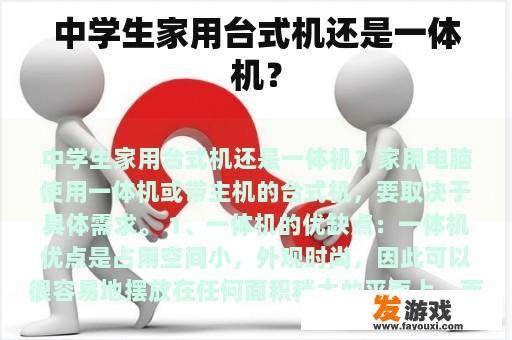 中学生家用台式机还是一体机？