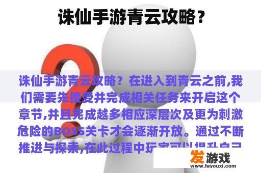 诛仙手游青云攻略？