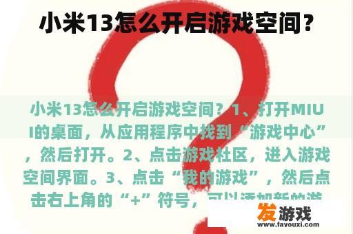小米13怎么开启游戏空间？