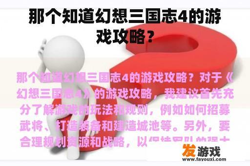 那个知道幻想三国志4的游戏攻略？