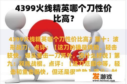 4399火线精英哪个刀性价比高？