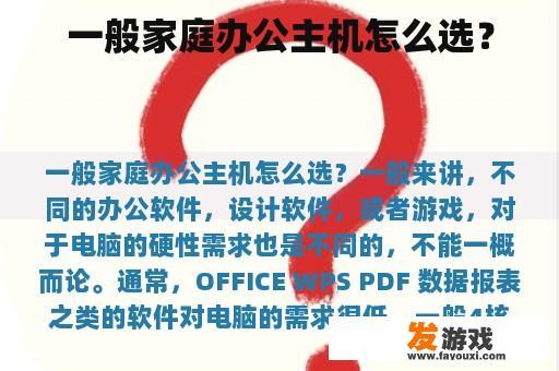 一般家庭办公主机怎么选？