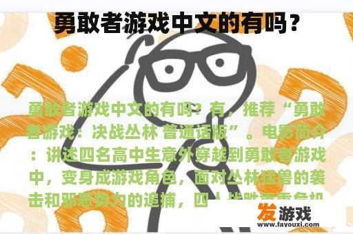 勇敢者游戏中文的有吗？