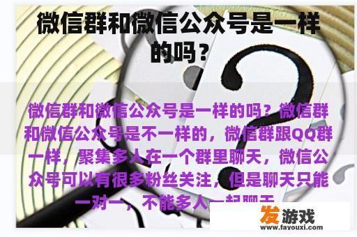 微信群和微信公众号是一样的吗？
