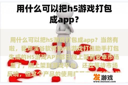 用什么可以把h5游戏打包成app？