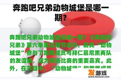 奔跑吧兄弟动物城堡是哪一期？