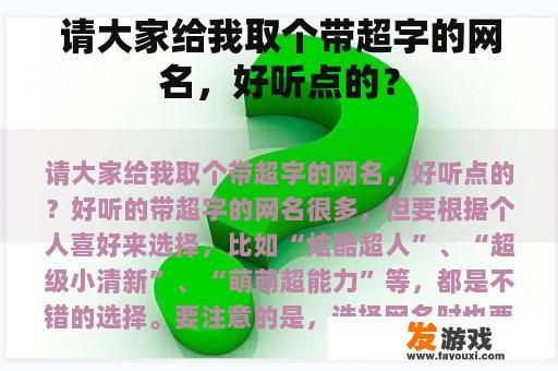 请大家给我取个带超字的网名，好听点的？