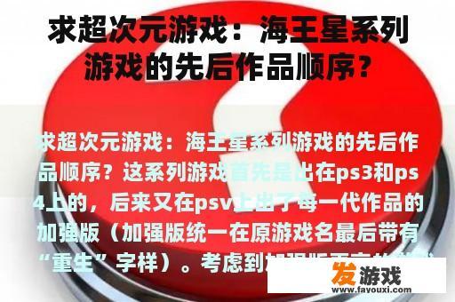 求超次元游戏：海王星系列游戏的先后作品顺序？
