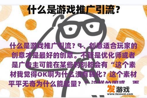 什么是游戏推广引流？