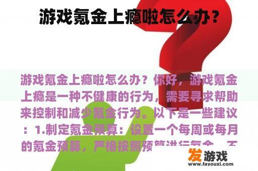 游戏氪金上瘾啦怎么办？