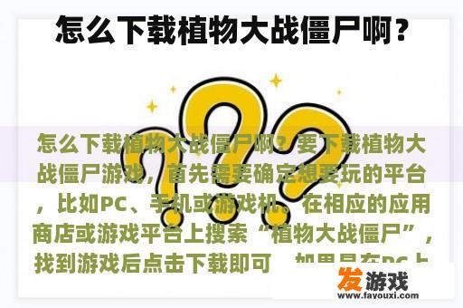 怎么下载植物大战僵尸啊？