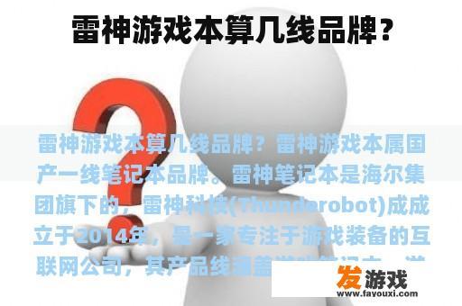 雷神游戏本算几线品牌？