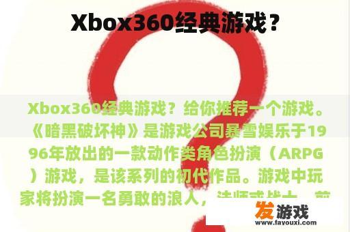 Xbox360经典游戏？