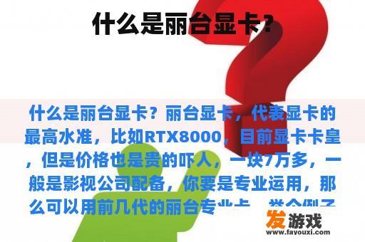 什么是丽台显卡？