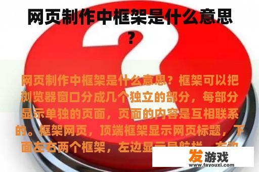 网页制作中框架是什么意思？