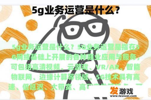 5g业务运营是什么？