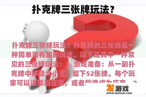 扑克牌三张牌玩法？