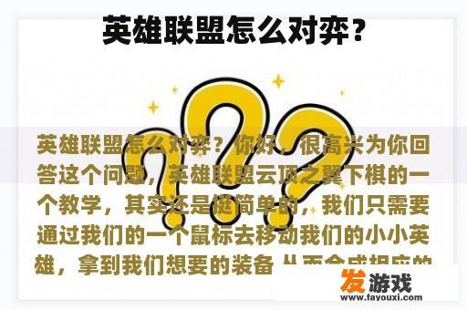 英雄联盟怎么对弈？