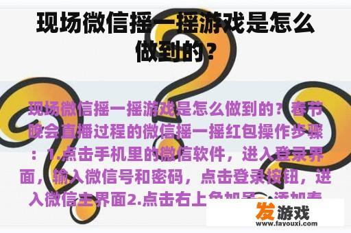 现场微信摇一摇游戏是怎么做到的？