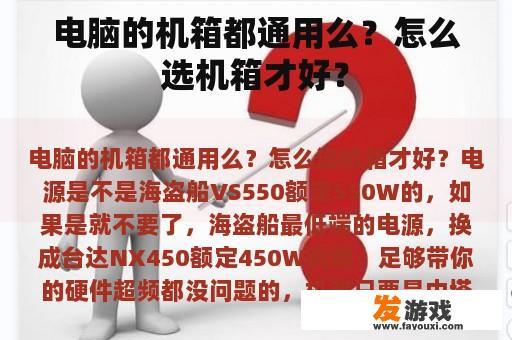 电脑的机箱都通用么？怎么选机箱才好？