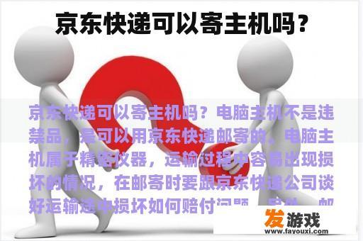 京东快递可以寄主机吗？