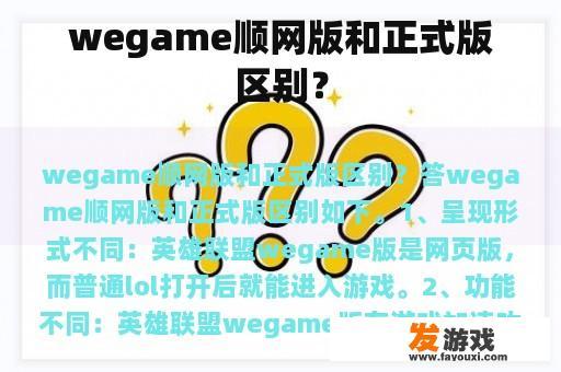 wegame顺网版和正式版区别？