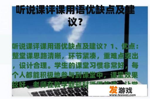 听说课评课用语优缺点及建议？