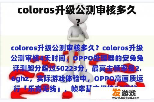 coloros升级公测审核多久？