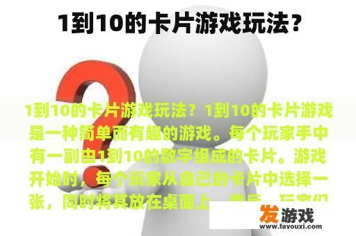 1到10的卡片游戏玩法？