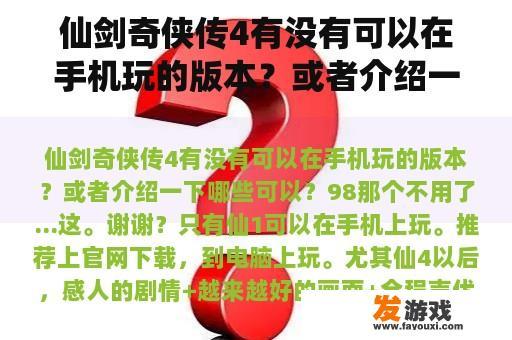 仙剑奇侠传4有没有可以在手机玩的版本？或者介绍一下哪些可以？98那个不用了…这。谢谢？