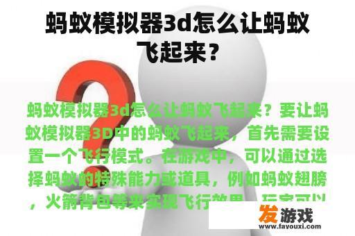 蚂蚁模拟器3d怎么让蚂蚁飞起来？