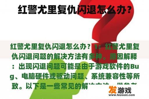 遭遇《红色警戒：尤里复仇》闪退困境怎么办？