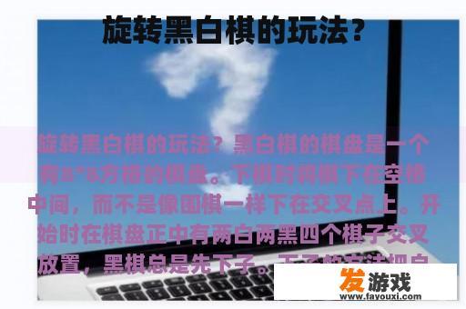 旋转黑白棋的玩法？