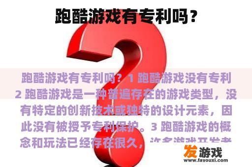 跑酷游戏有专利吗？