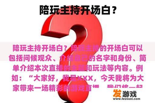 陪玩主持开场白？