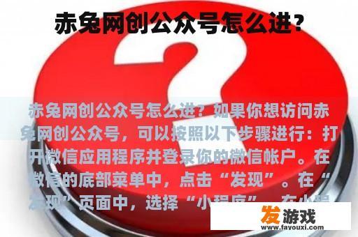赤兔网创公众号怎么进？