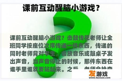 课前互动醒脑小游戏？