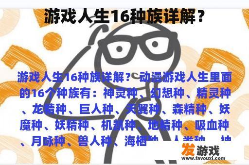 游戏人生16种族详解？