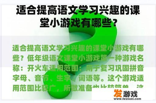 适合提高语文学习兴趣的课堂小游戏有哪些？