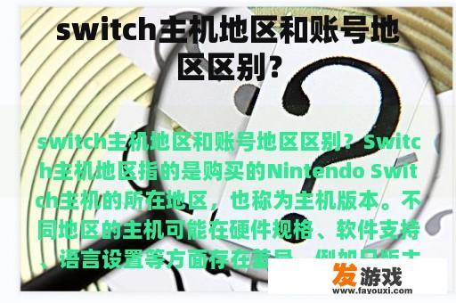 switch主机地区和账号地区区别？