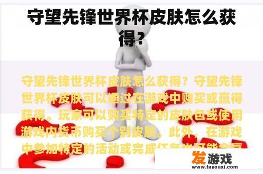守望先锋世界杯皮肤怎么获得？