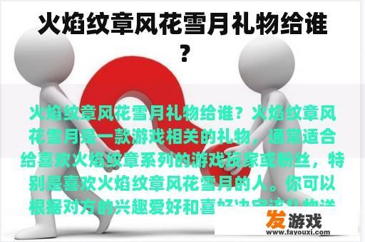 火焰纹章风花雪月礼物给谁？