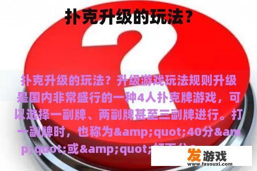扑克升级的玩法？