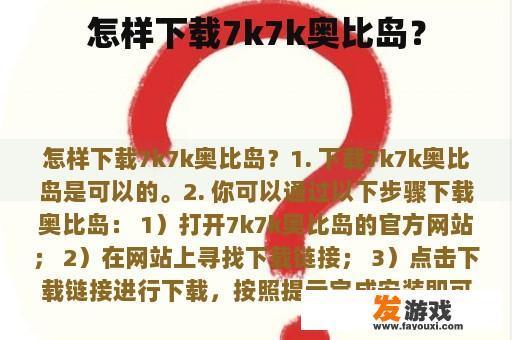 怎样下载7k7k奥比岛？