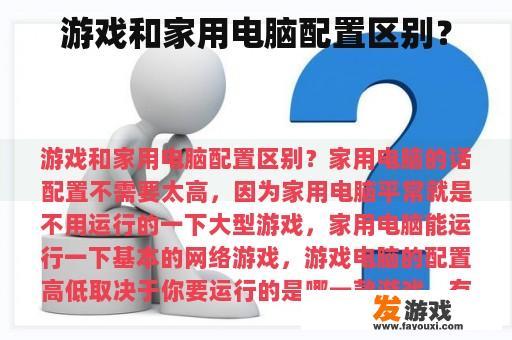 游戏和家用电脑配置区别？